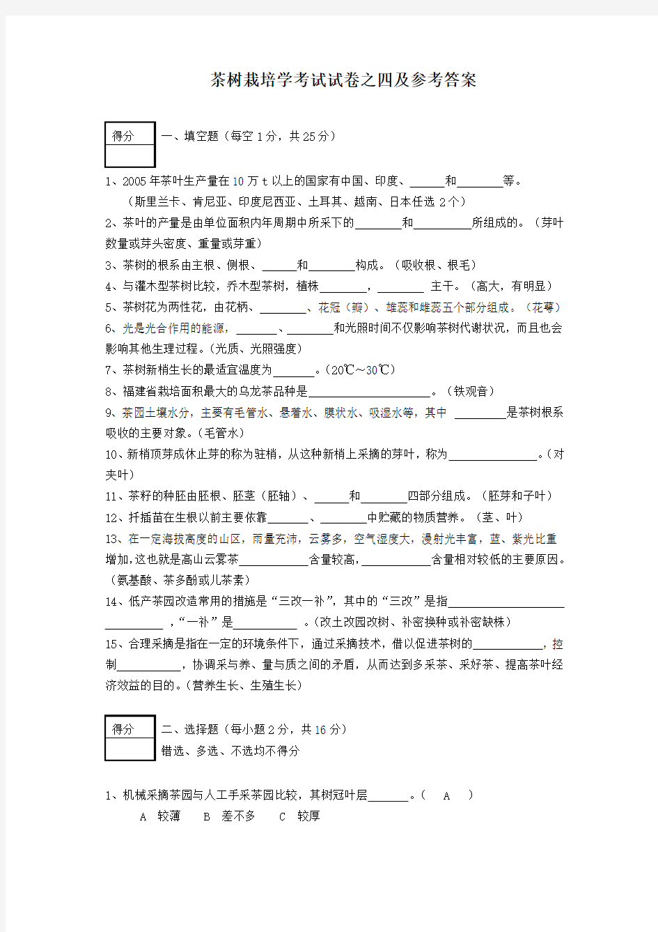 茶树栽培学考试试卷之四及参考答案