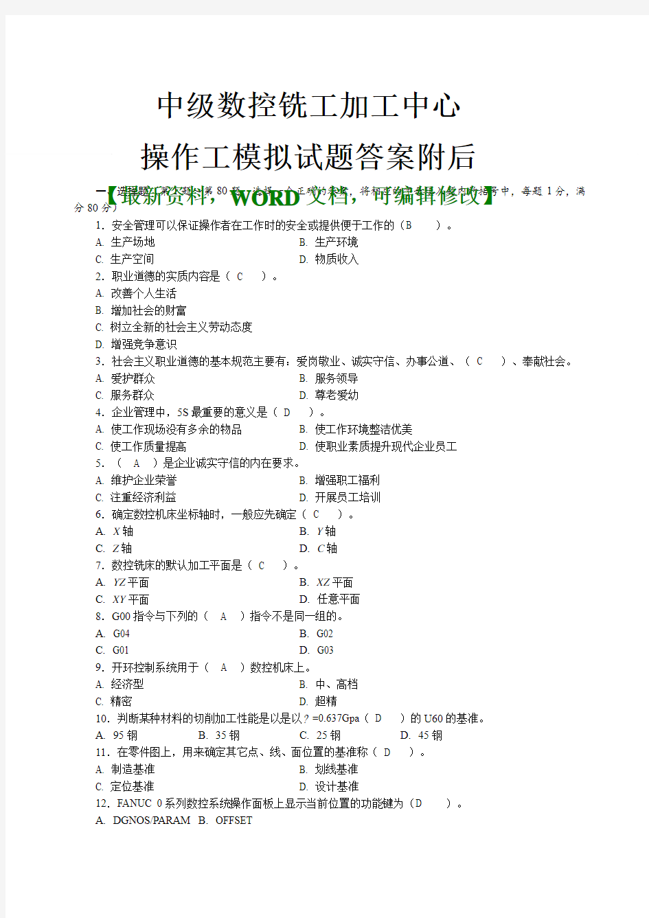 年中级数控铣工加工中心操作工模拟考试试题答案附后