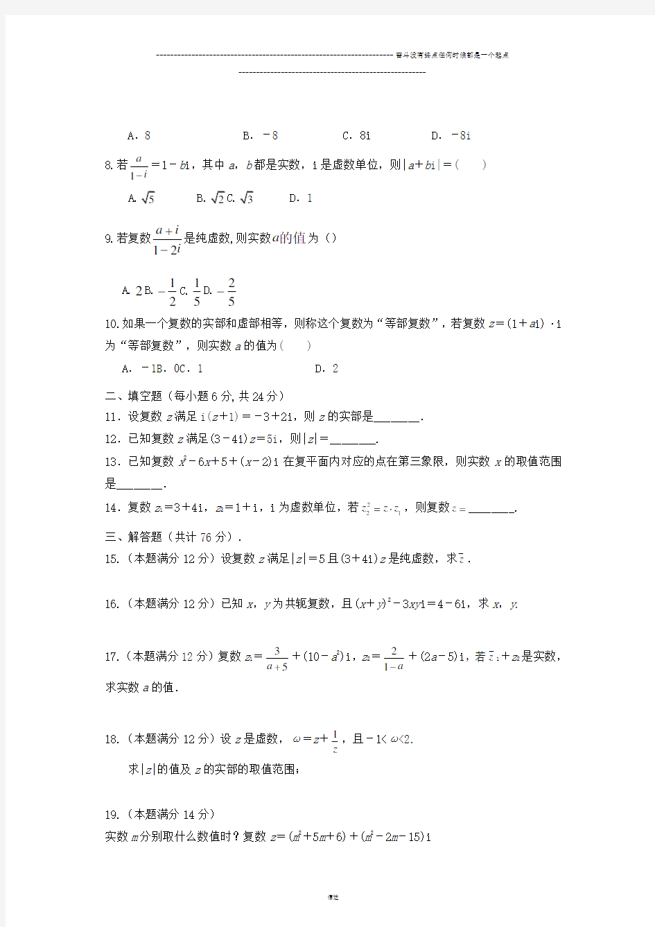 高中数学(人教,选修2-2)第三章《数系的扩充与复数的引入》测试题A卷