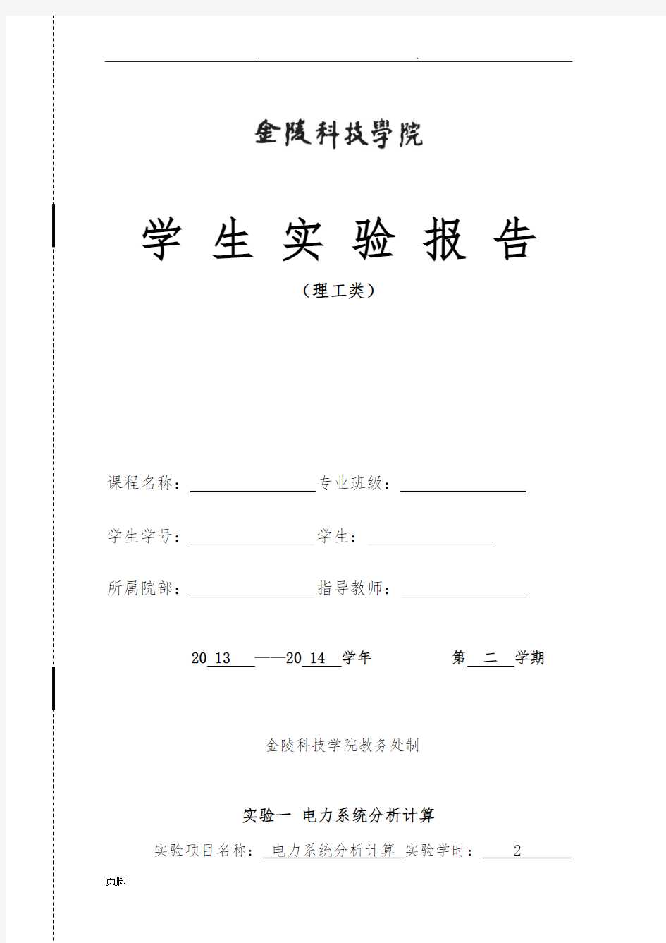 电力系统分析实验报告金科