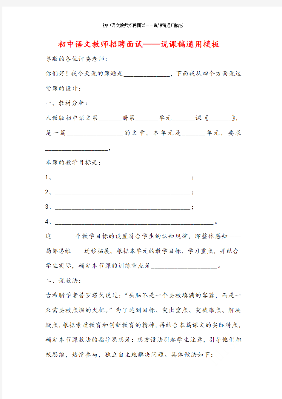 初中语文教师招聘面试——说课稿通用模板