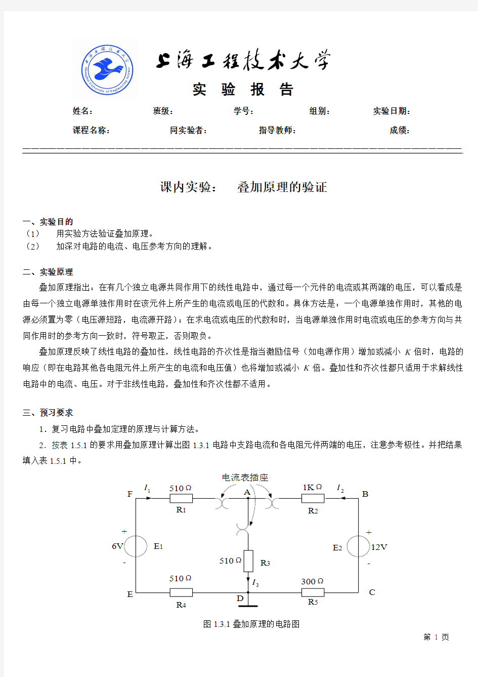 电工技术-课内实验报告模版(双面打印)-叠加原理