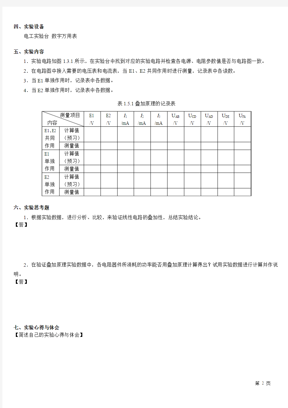 电工技术-课内实验报告模版(双面打印)-叠加原理