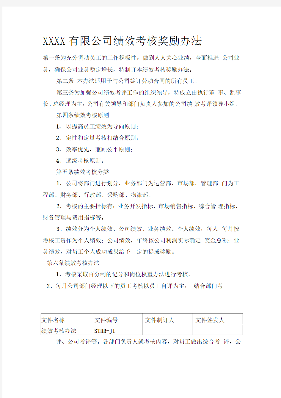 公司绩效考核奖励办法