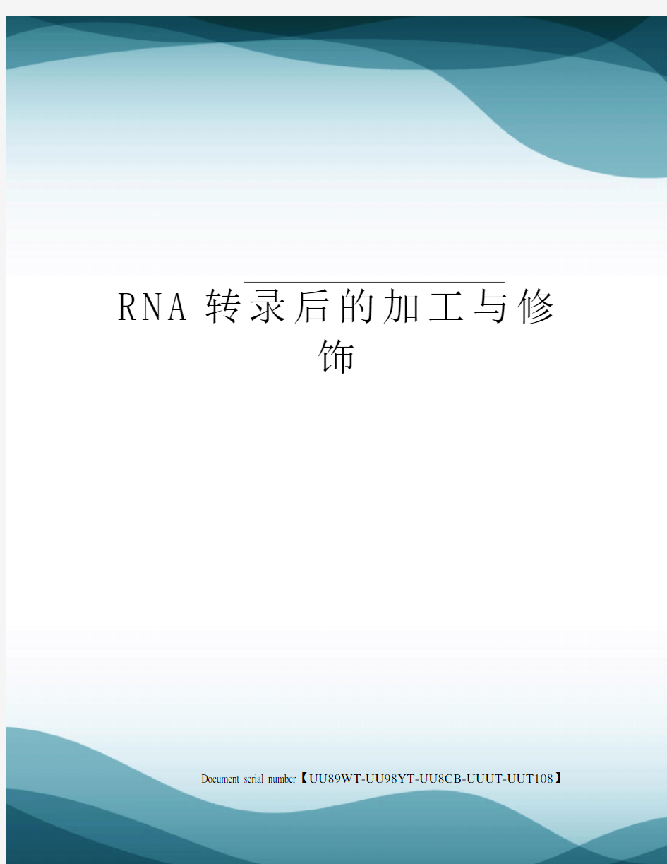 RNA转录后的加工与修饰