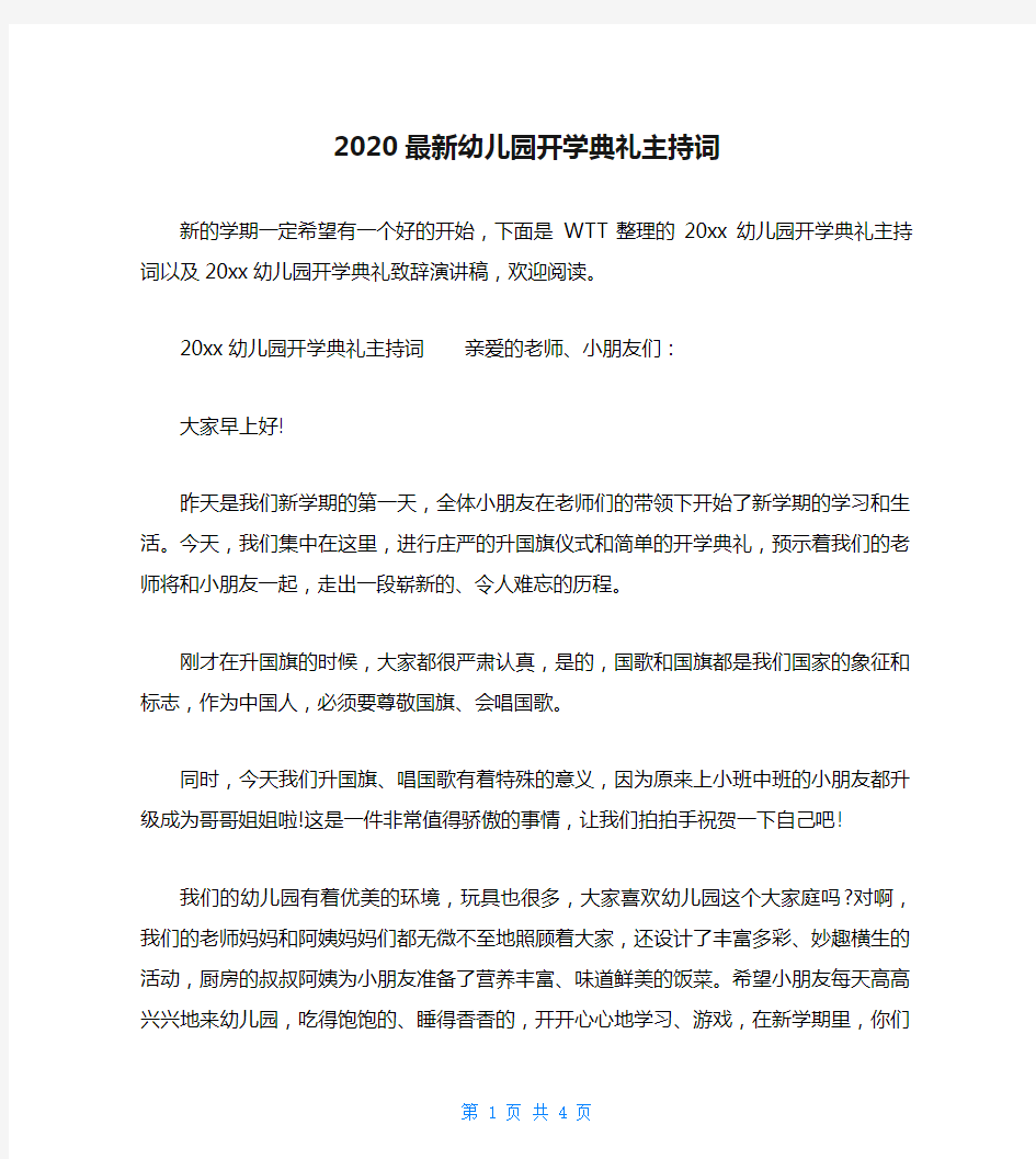 2020最新幼儿园开学典礼主持词