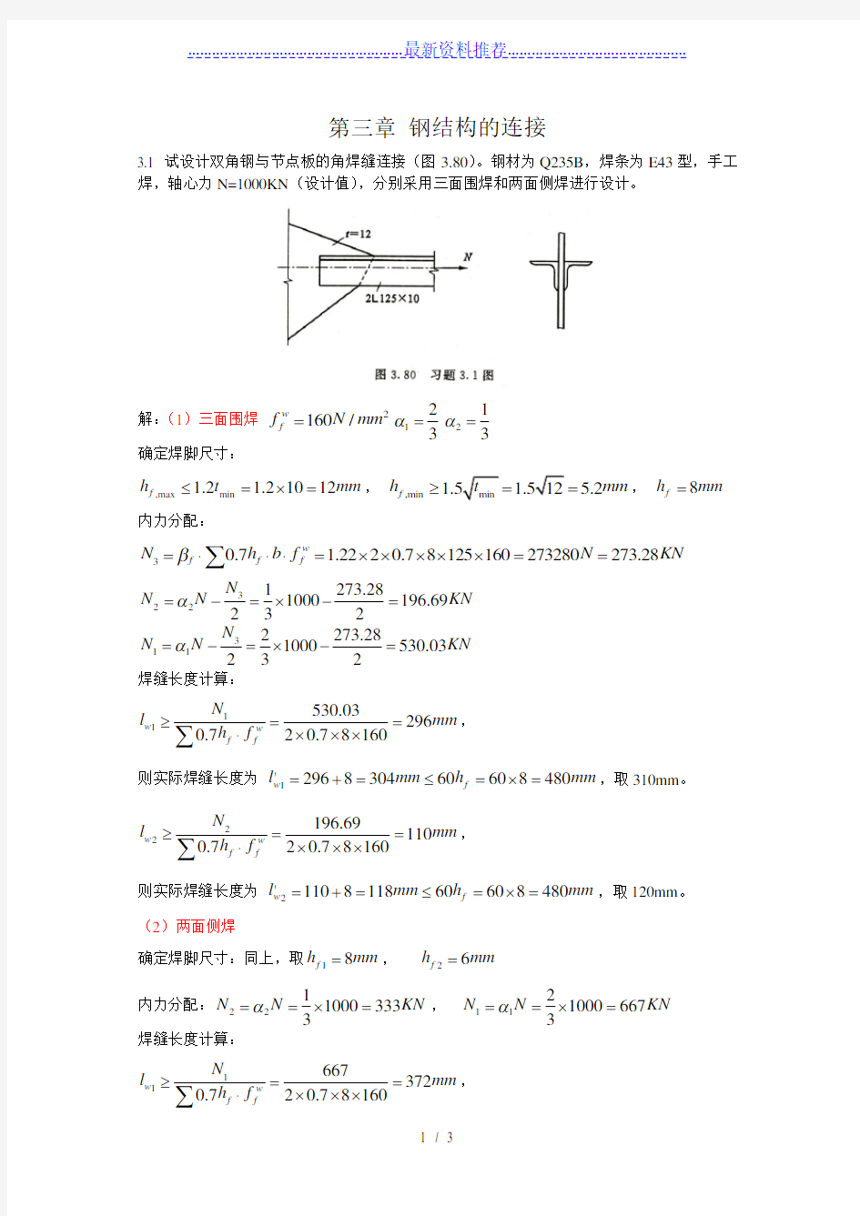 第三章-钢结构的连接课后习题答案