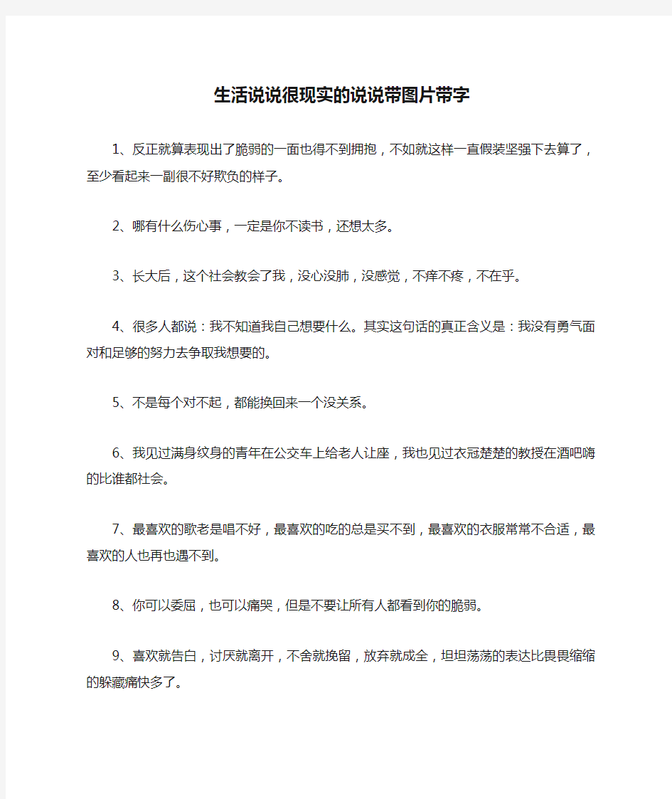 生活说说很现实的说说带图片带字_1