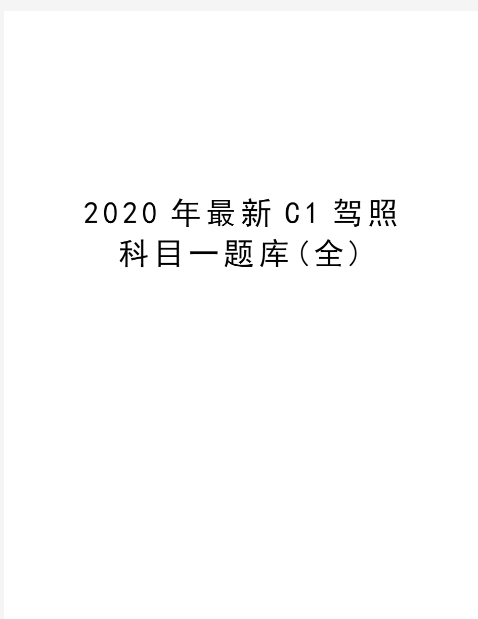 2020年最新C1驾照科目一题库(全)复习过程