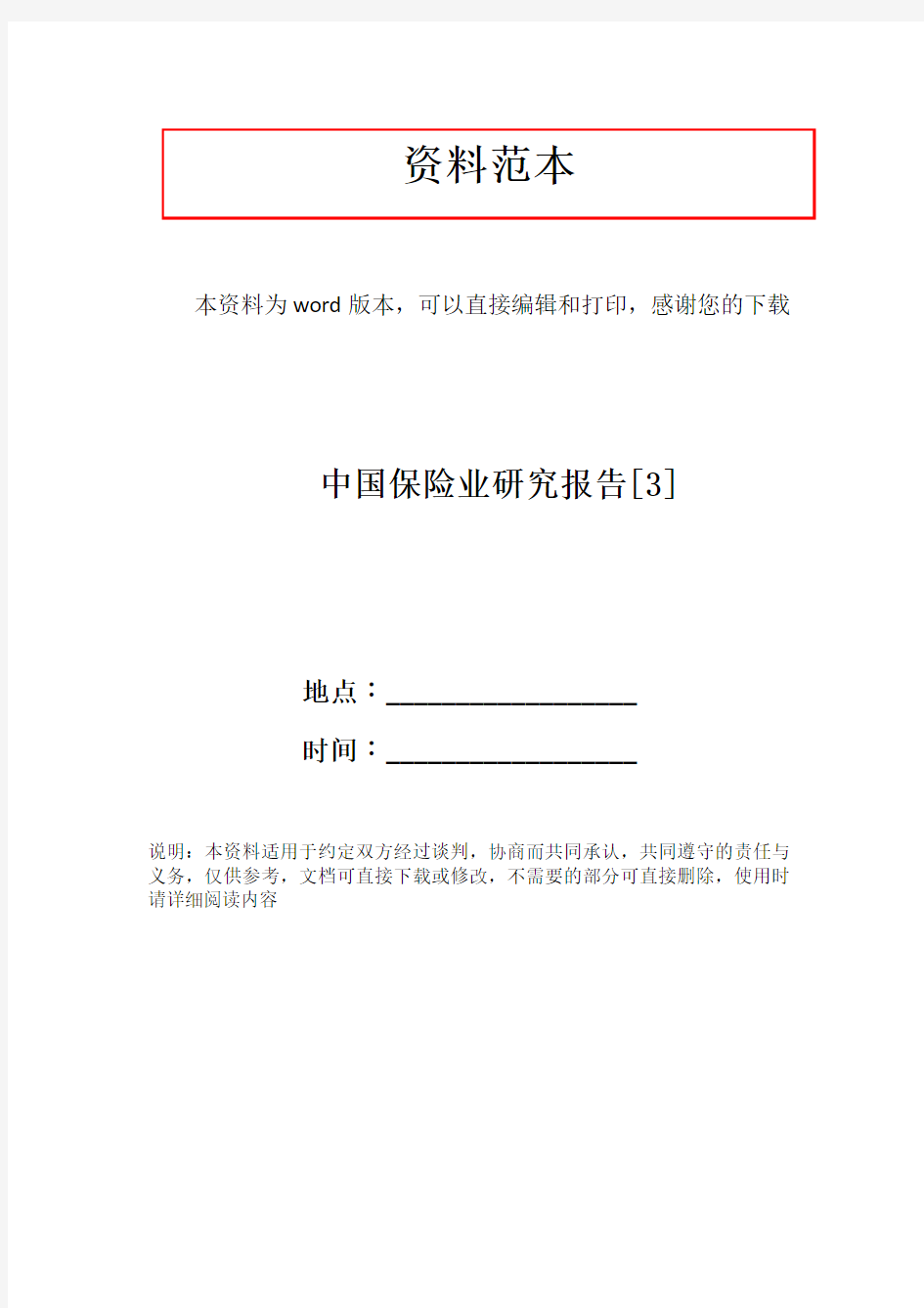 中国保险业研究报告[3]