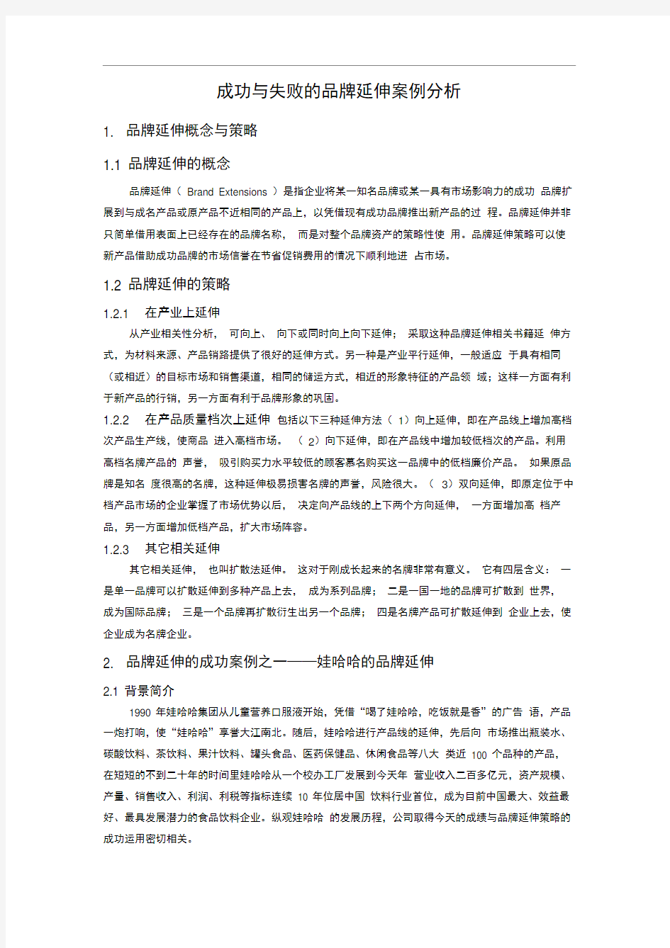 成功与失败的品牌延伸案例分析