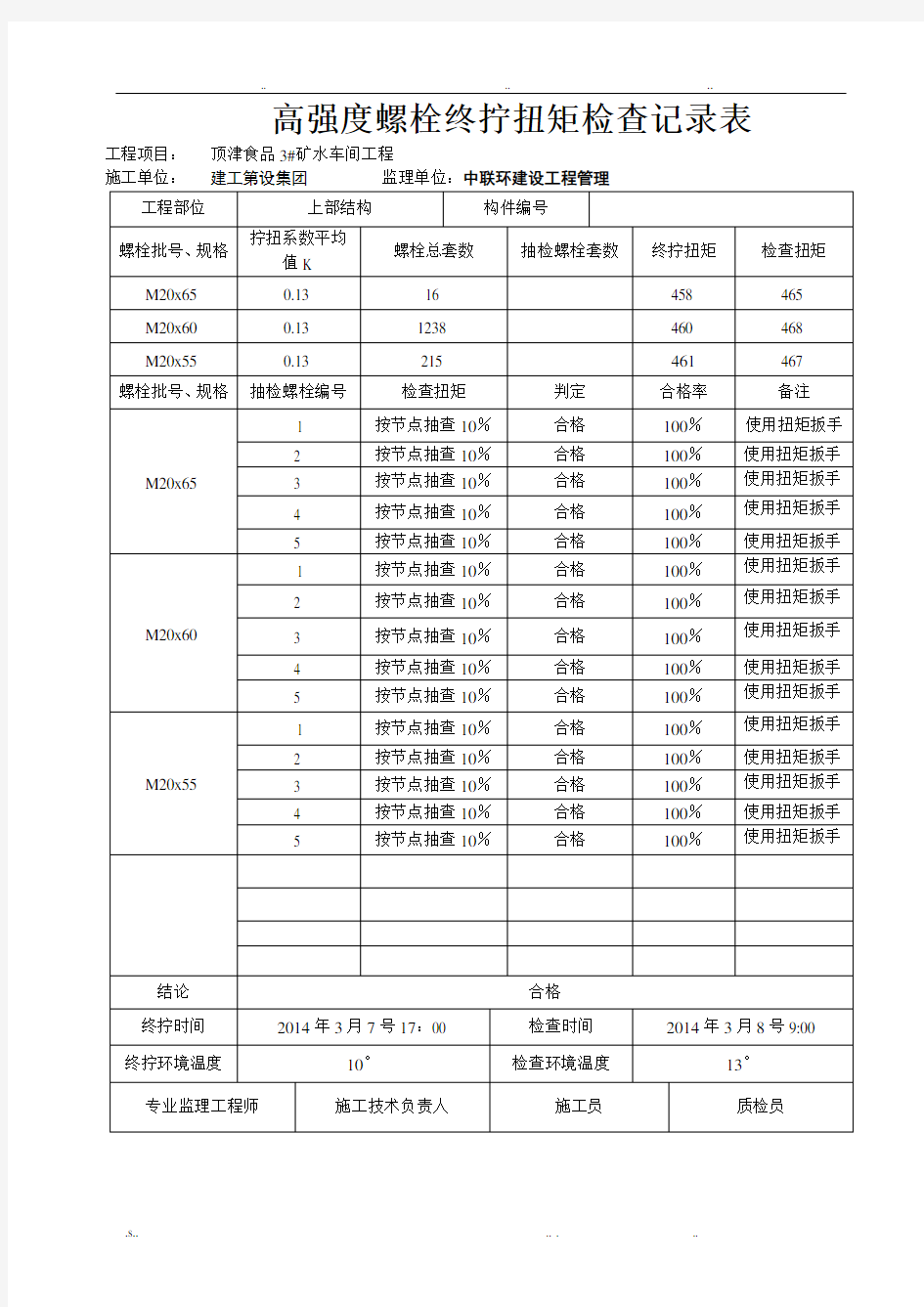 高强度螺栓终拧扭矩检查记录表_(自动保存的)