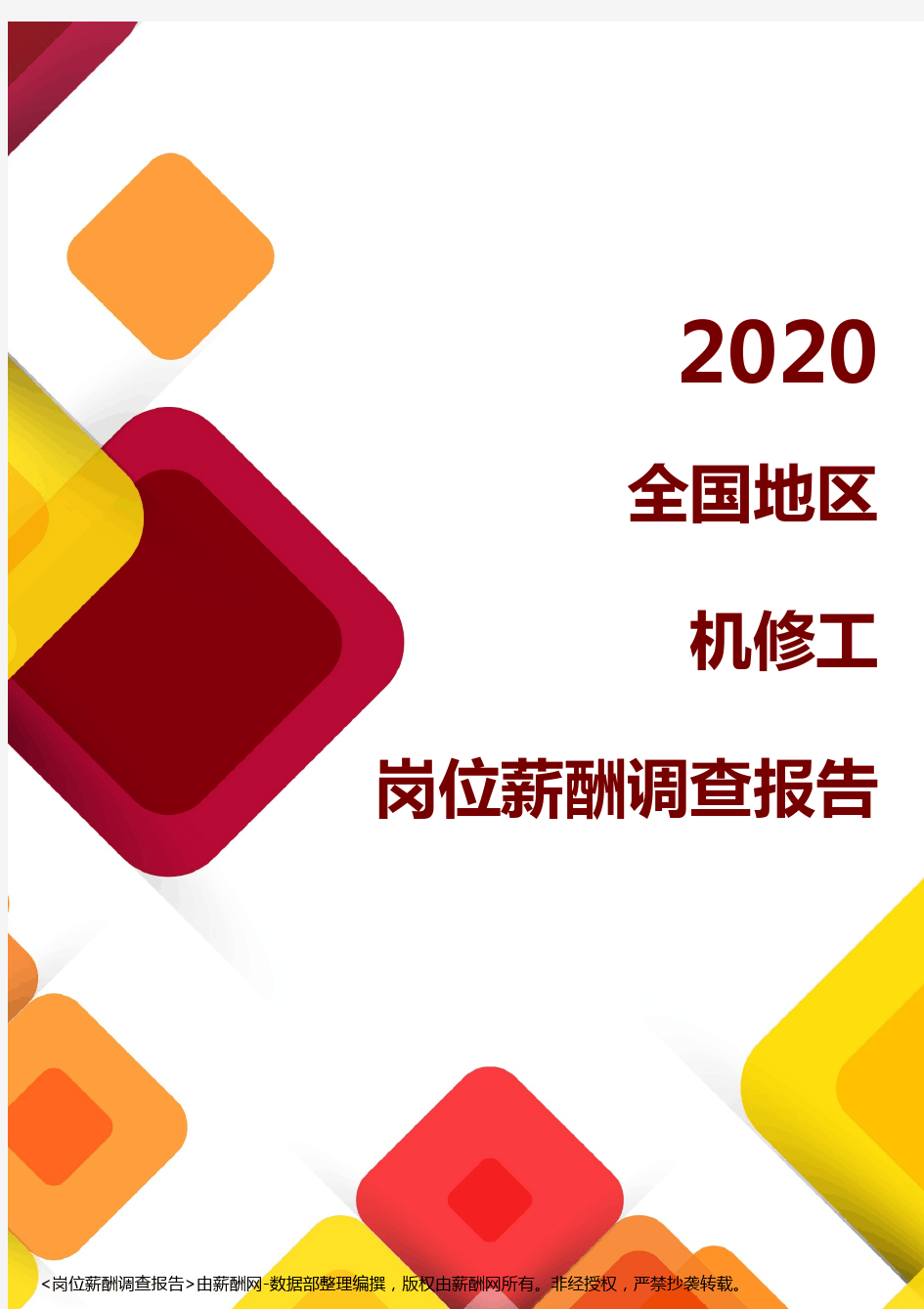 薪酬报告系列-2020全国地区机修工岗位薪酬调查报告