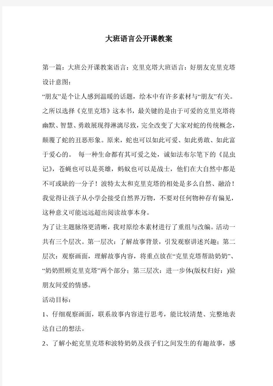 大班语言公开课教案