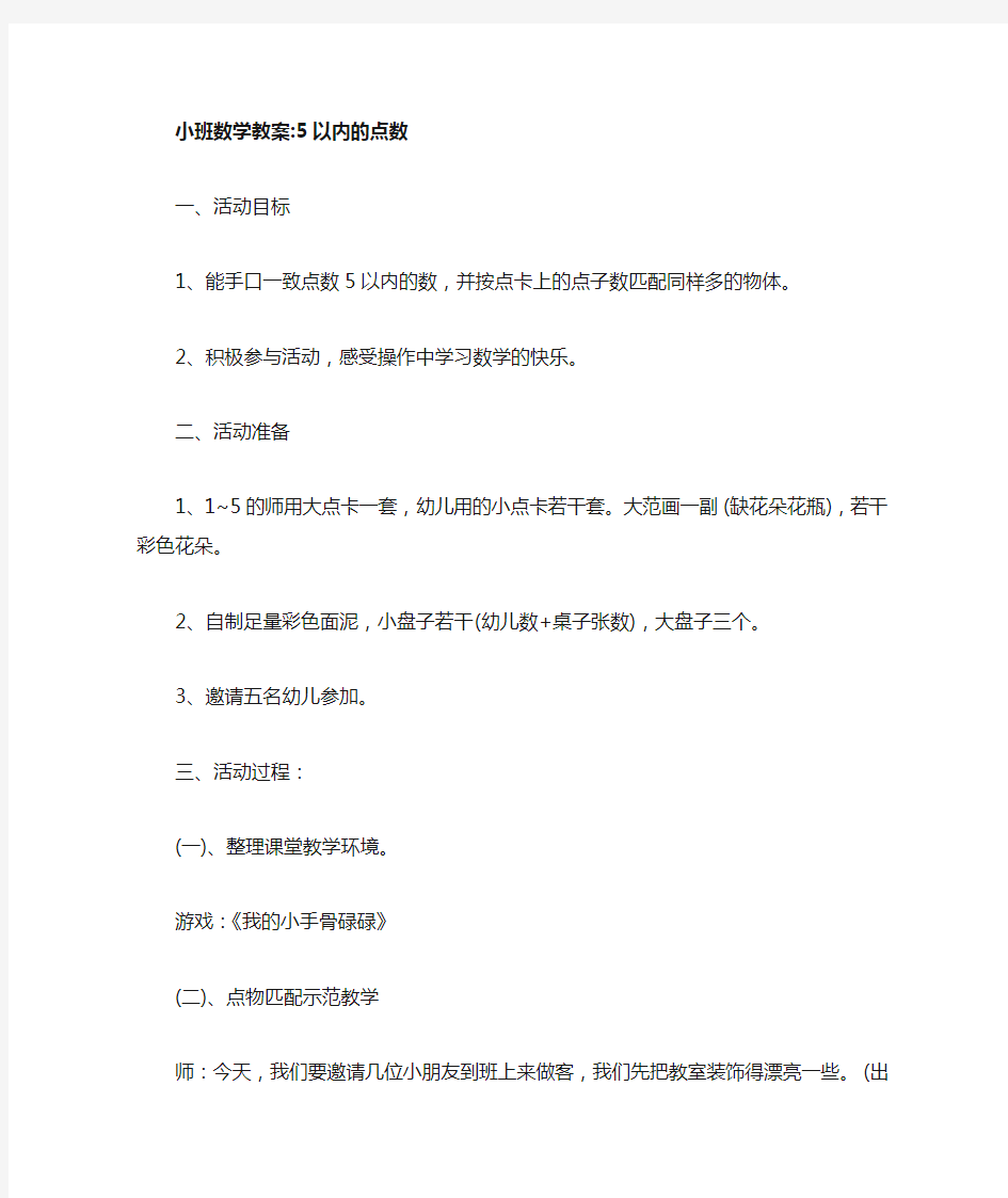 小班数学教案5以内的点数