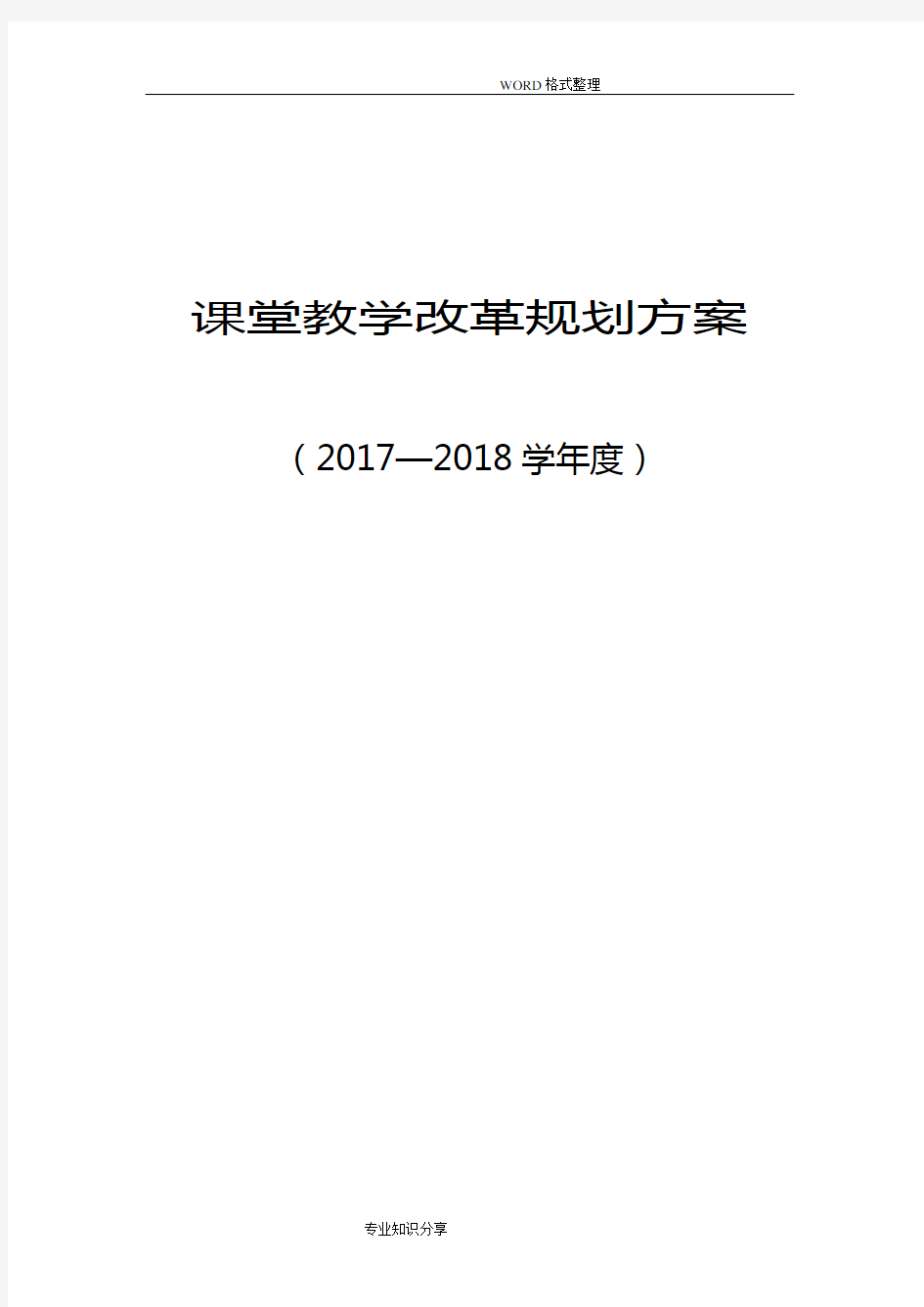 课堂教学改革规划方案