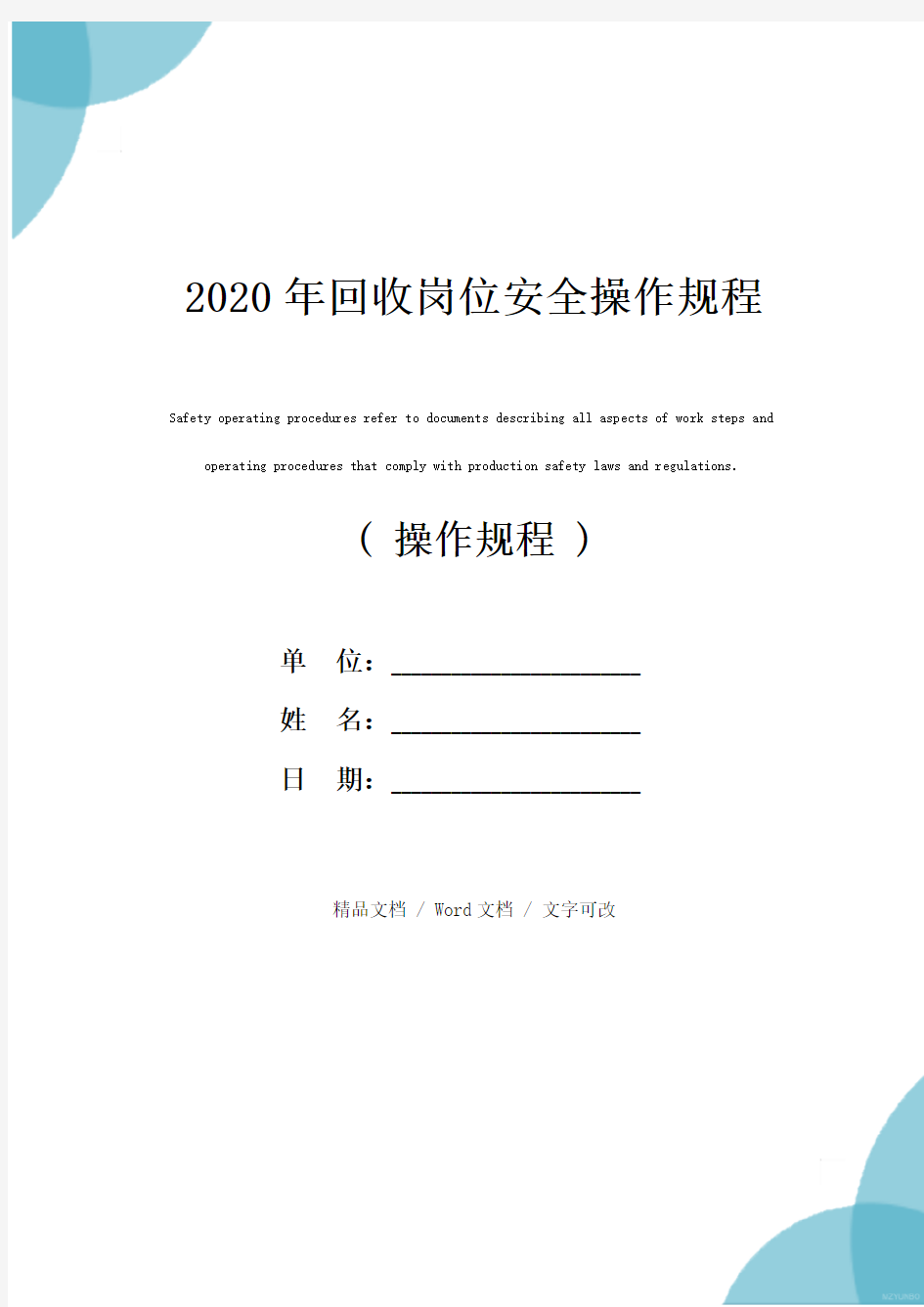 2020年回收岗位安全操作规程