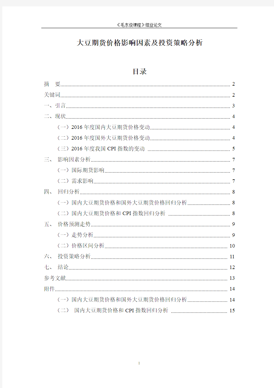 大豆期货价格影响因素及投资策略分析