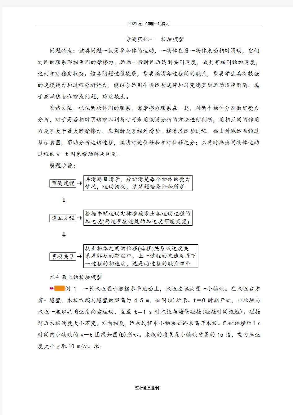 【物理一轮】2021高中物理一轮复习学案--专题强化一 板块模型 