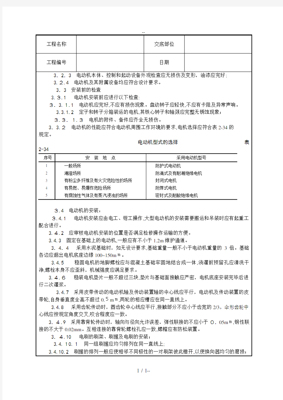 电动机的施工方案