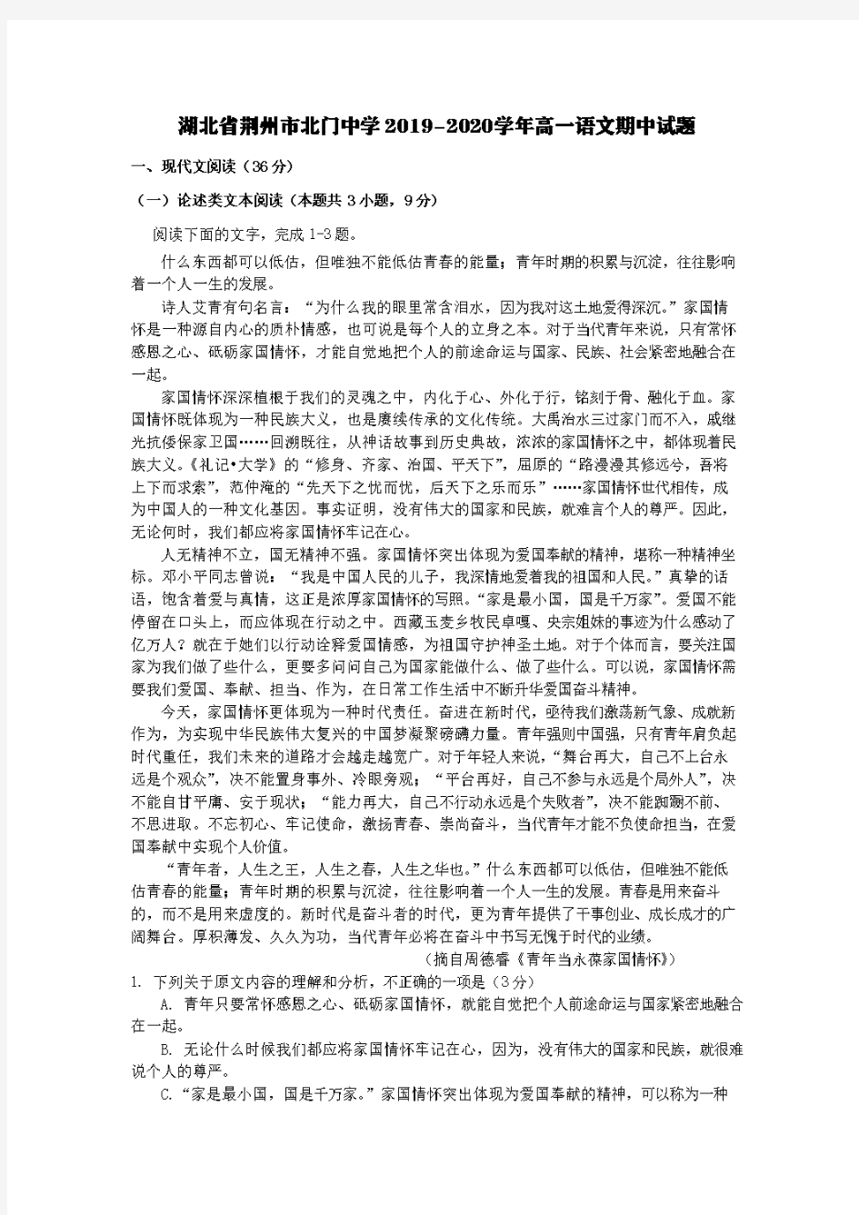 湖北省荆州市北门中学2019-2020学年高一语文期中试题【含答案】