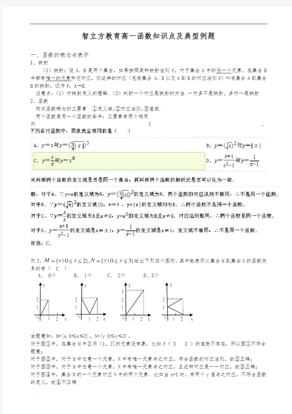 高中函数部分知识点及典型例题分析