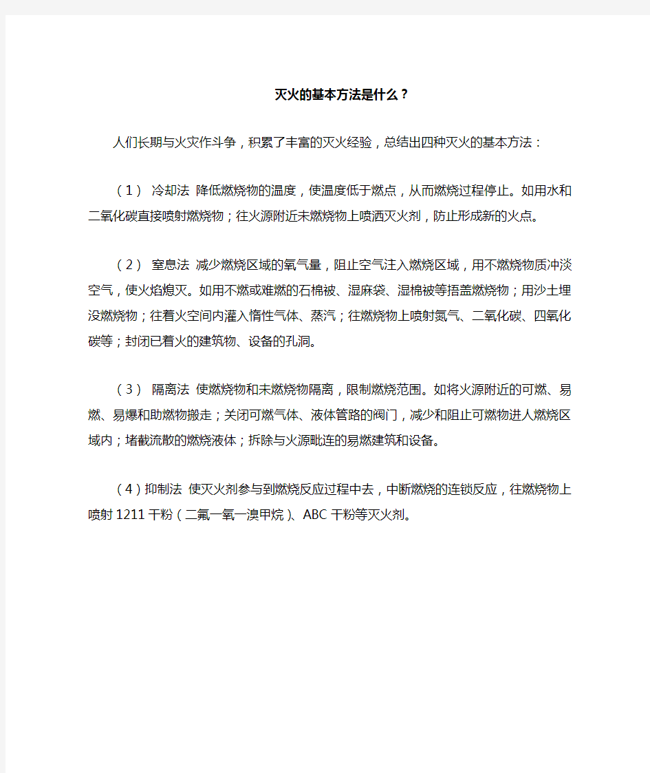 灭火的基本方法是什么