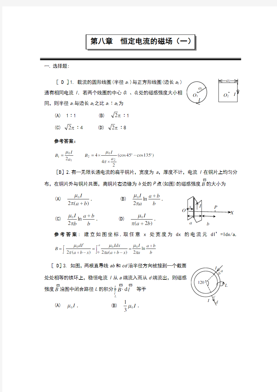 恒定电流的磁场(一)答案