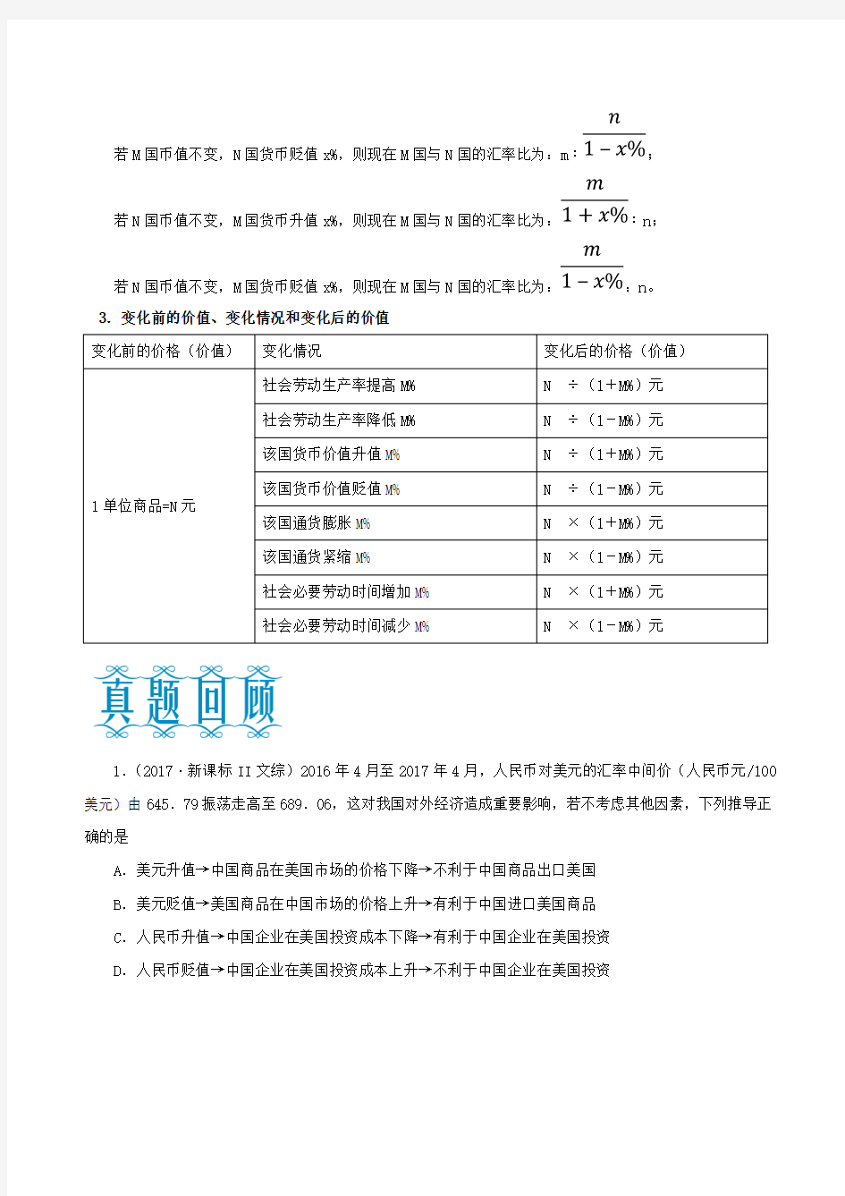 考点02 关于汇率的计算 高考政治计算题复习专题 Word版含解析