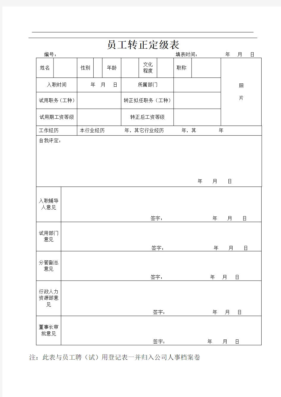 员工转正定级表