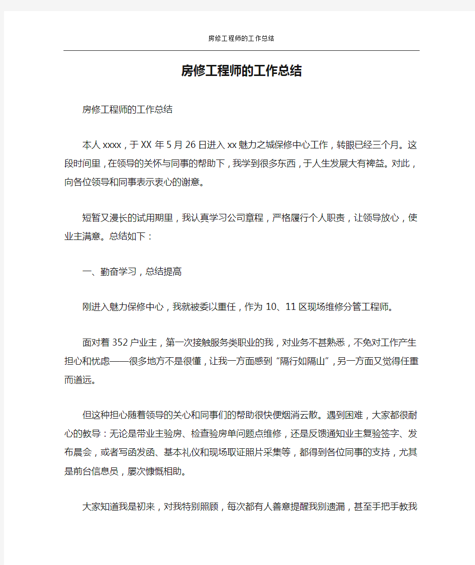 房修工程师的工作总结