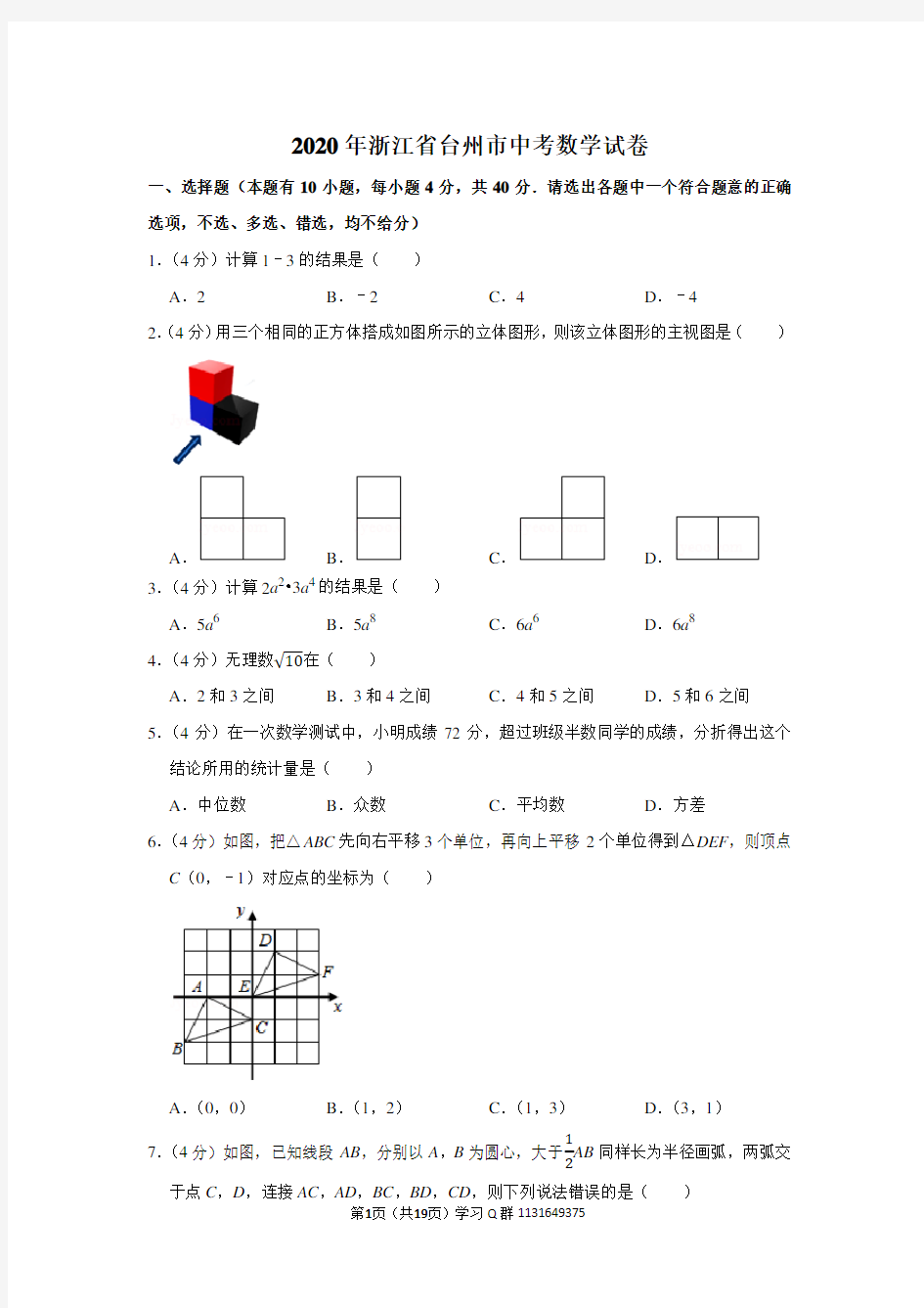 2020年浙江省台州市中考数学试卷有答案