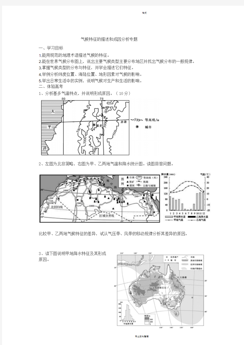 气候特征的描述和成因分析专题