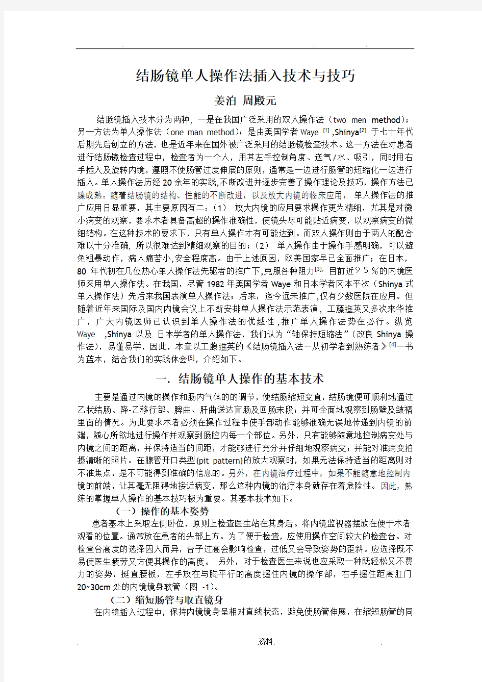 结肠镜单人操作法插入技术与技巧