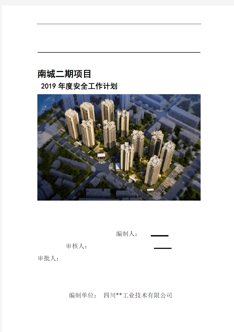 2019年度安全生产工作计划