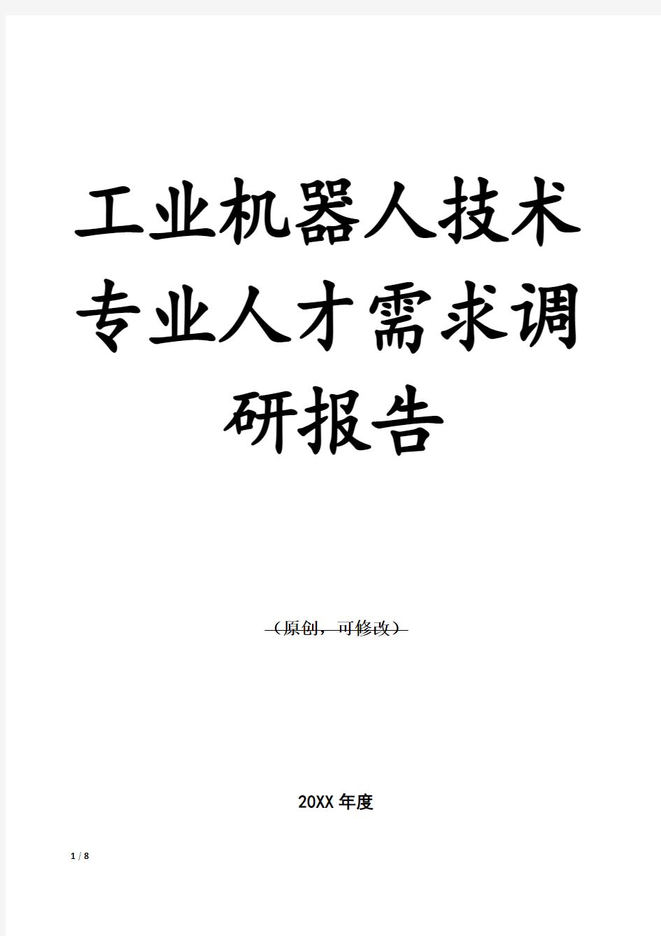 工业机器人技术专业人才需求调研报告2