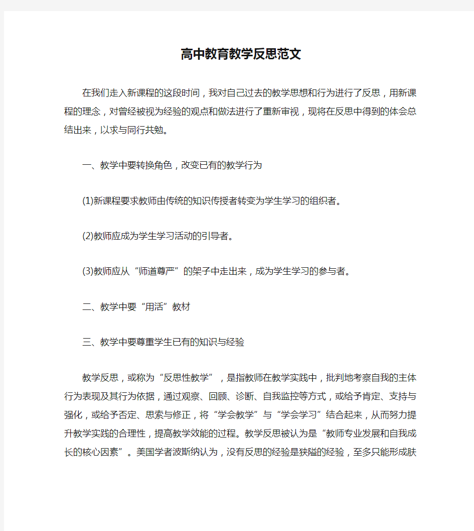 高中教育教学反思范文