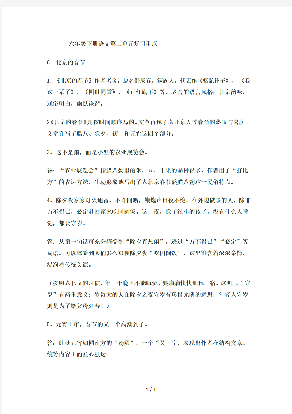 六年级下册语文第二单元复习重点