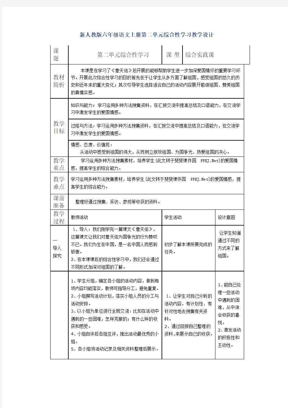 新人教版六年级语文上册第二单元综合性学习教学设计