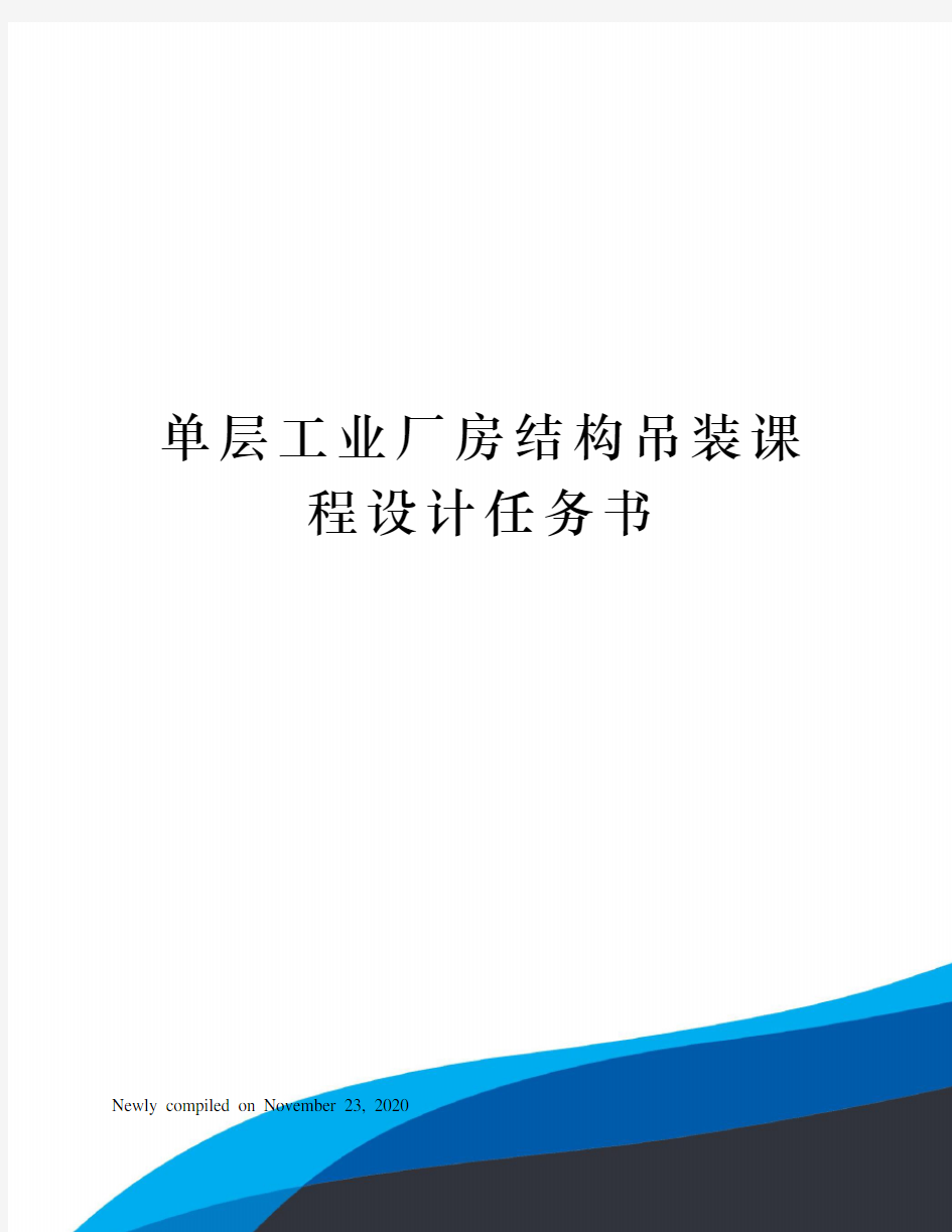 单层工业厂房结构吊装课程设计任务书