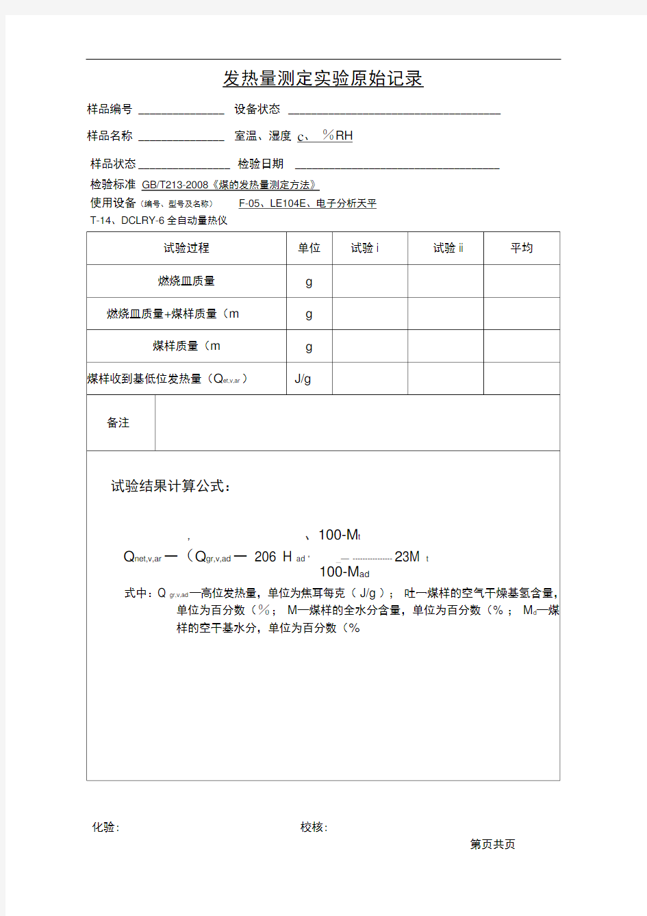 煤炭实验原始记录表