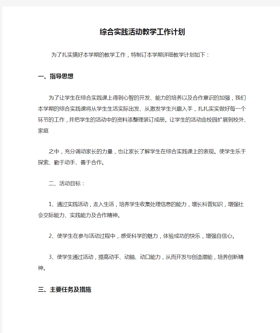 综合实践活动教学工作计划