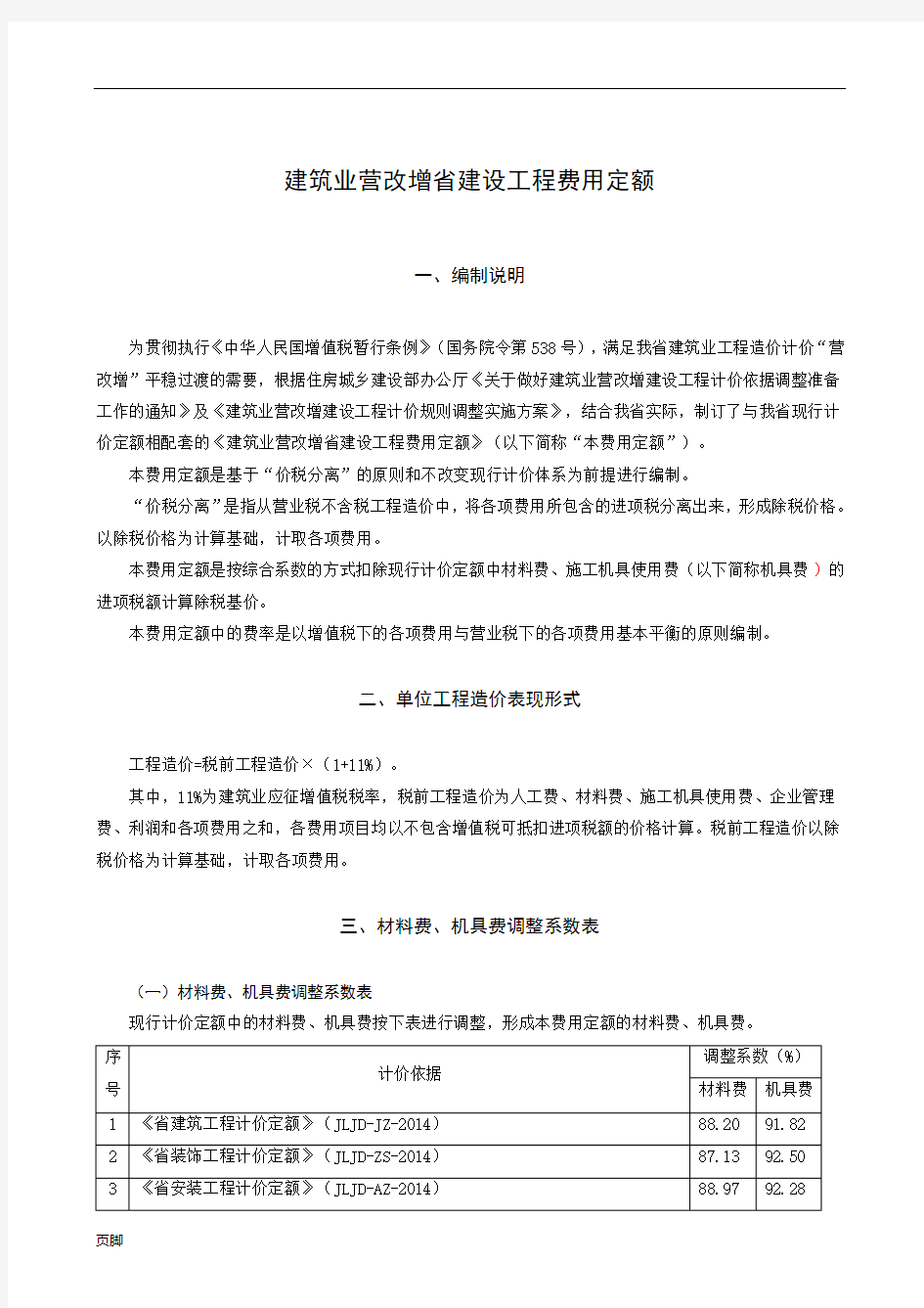 《建筑业营改增吉林省建设工程费用定额》