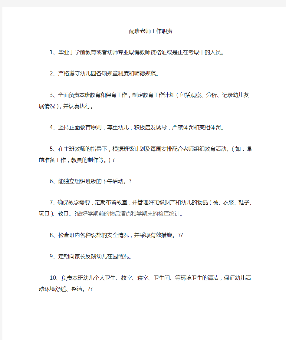 配班教师工作职责 