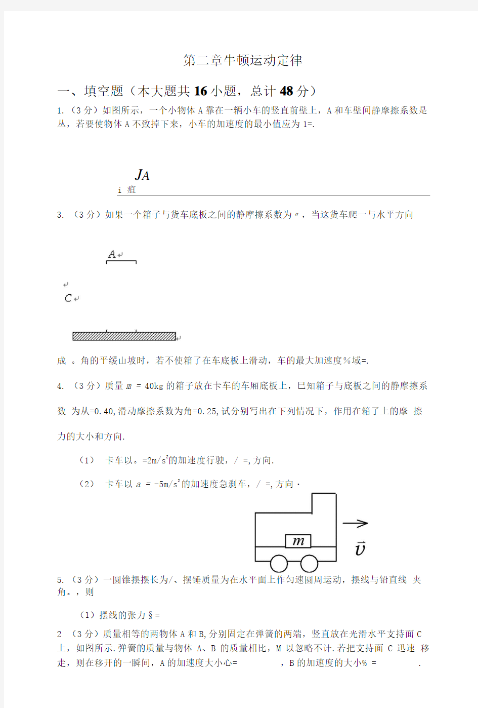 大学物理题库第二章牛顿运动定律.doc