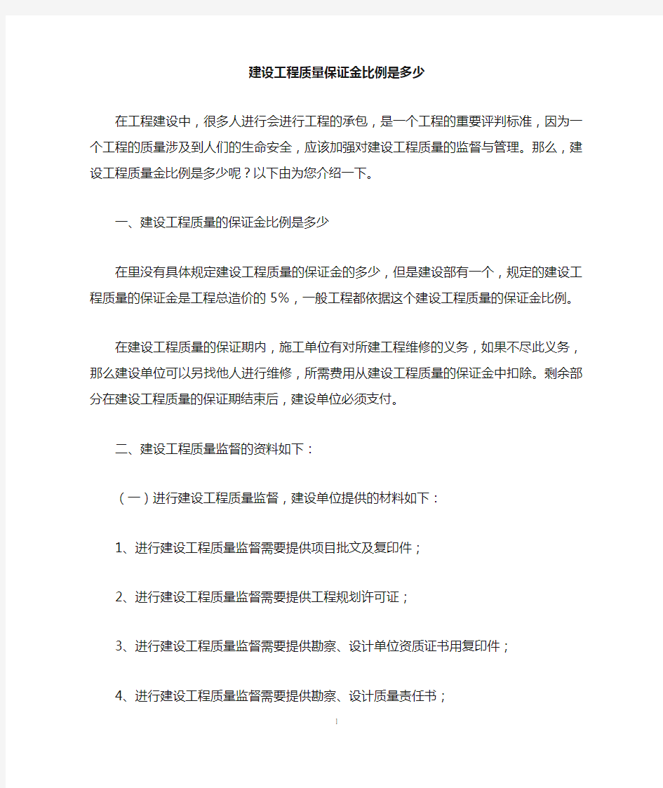 建设工程质量保证金比例是多少 