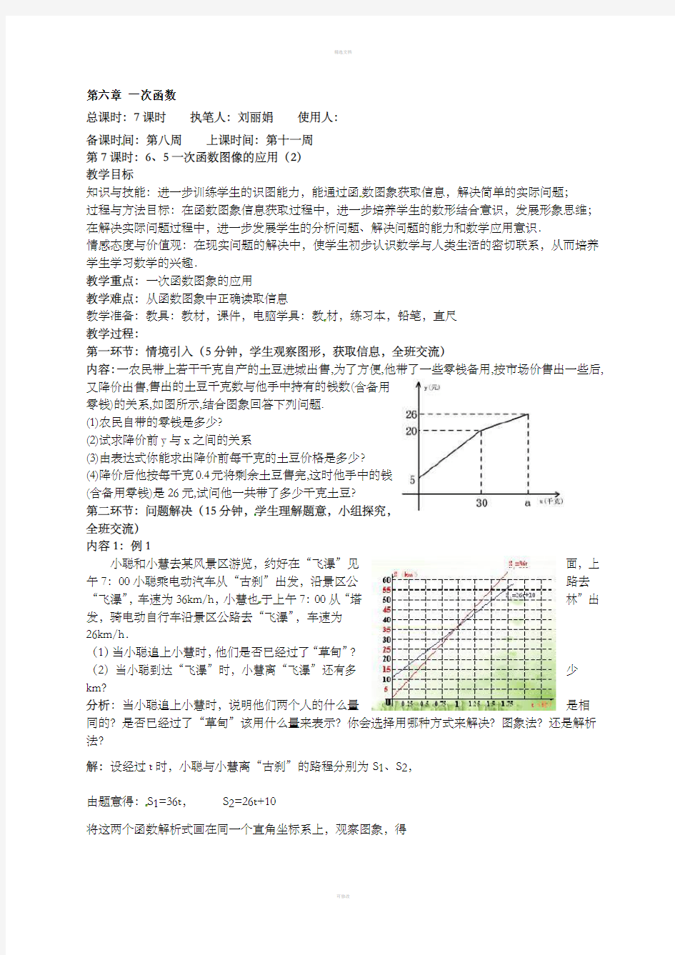 八年级数学上册《一次函数图像的应用》教案