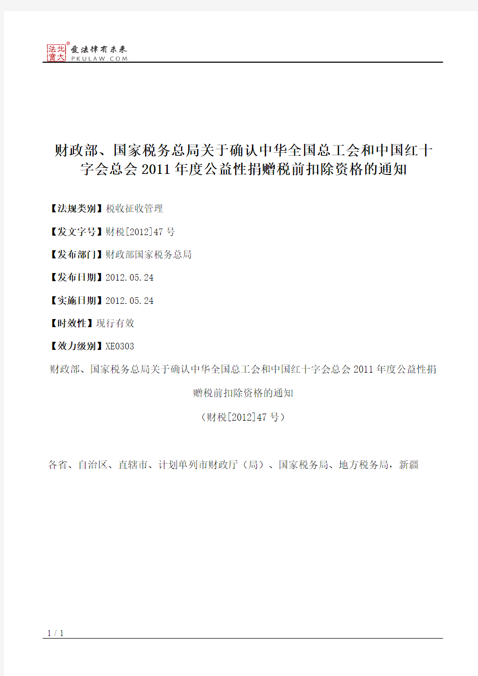 财政部、国家税务总局关于确认中华全国总工会和中国红十字会总会