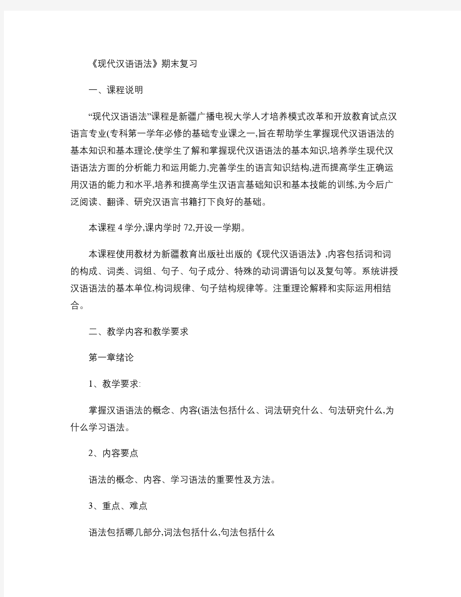 《现代汉语语法》期末复习(精)