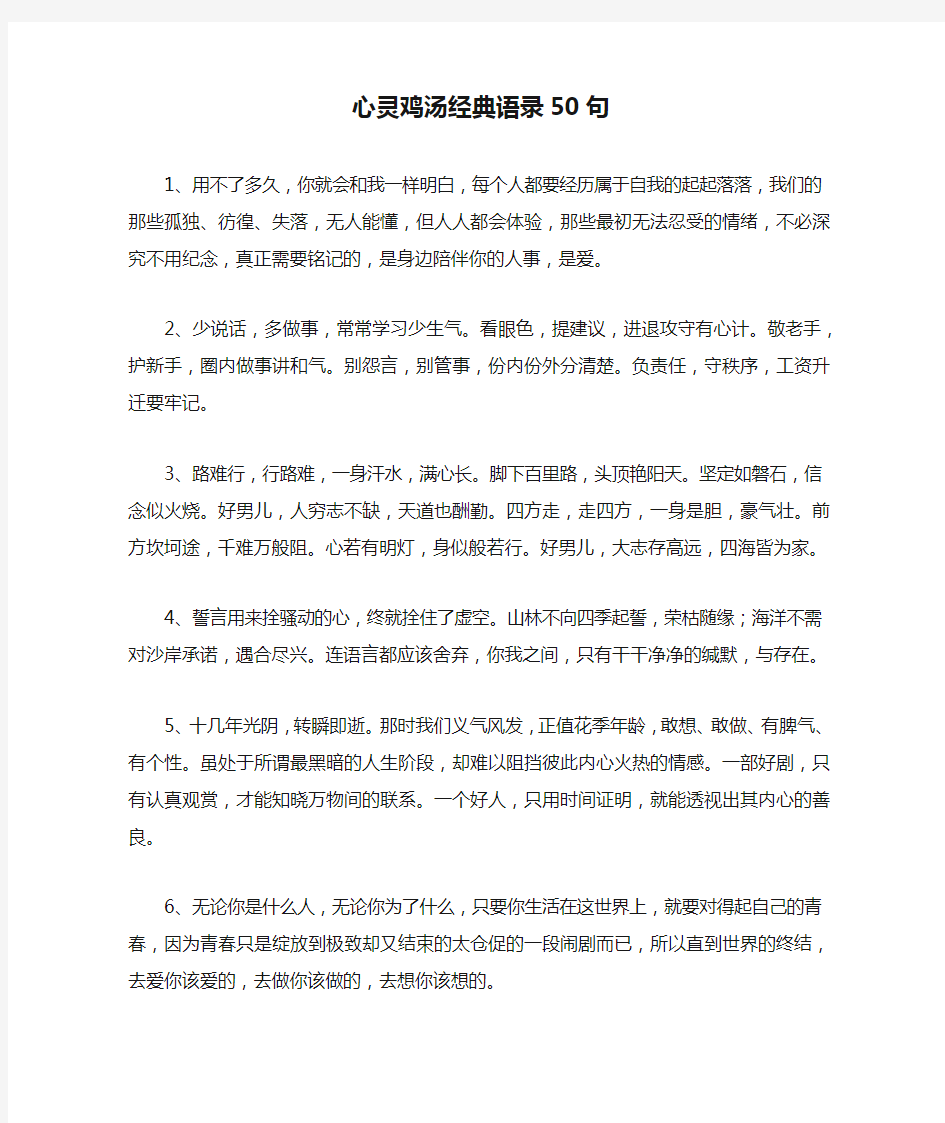 心灵鸡汤经典语录50句